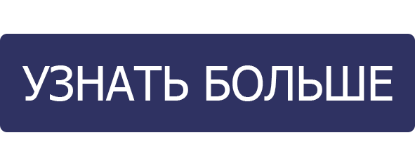 Слово посмотри картинки. Узнать больше. Кнопка узнать больше. Кнопка подробнее. Кнопка посмотреть.